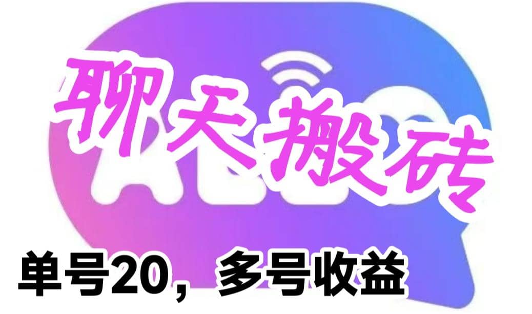 最新蓝海聊天平台手动搬砖，单号日入20，多号多撸，当天见效益-疯来资源