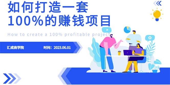 最新6月份《如何设计一套100%赚钱的项目系统》-疯来资源
