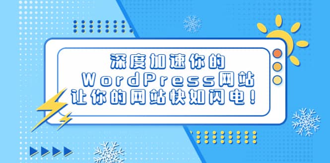 深度加速你的WordPress网站，让你的网站快如闪电！-疯来资源