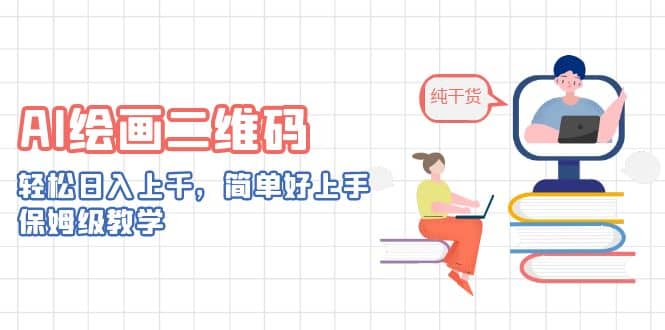AI绘画二维码，轻松日入上千，简单好上手，保姆级教学-疯来资源