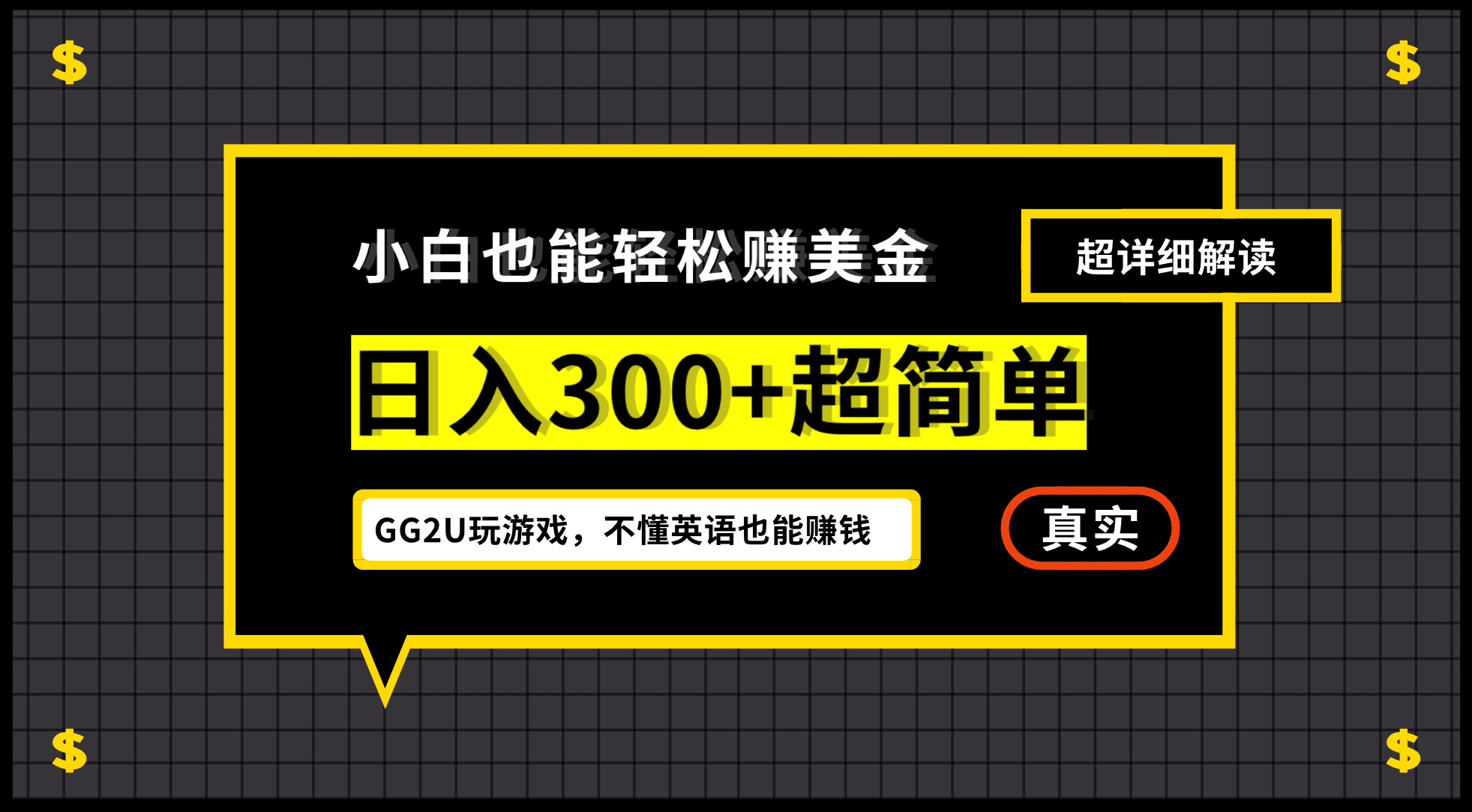 小白一周到手300刀，GG2U玩游戏赚美金，不懂英语也能赚钱-疯来资源