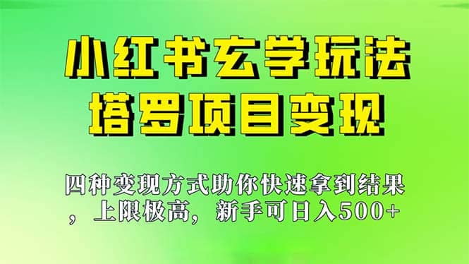 新手也能日入500的玩法，上限极高，小红书玄学玩法，塔罗项目变现大揭秘-疯来资源