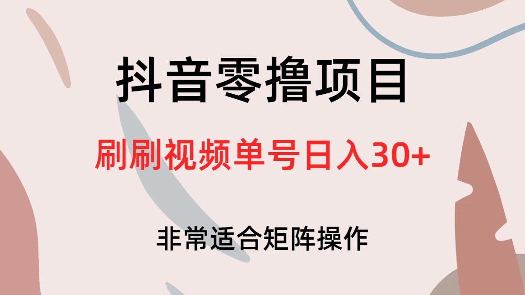 抖音零撸项目，刷刷视频单号日入30+-疯来资源