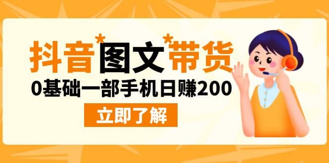 最新抖音图文带货玩法，0基础一部手机日赚200-疯来资源