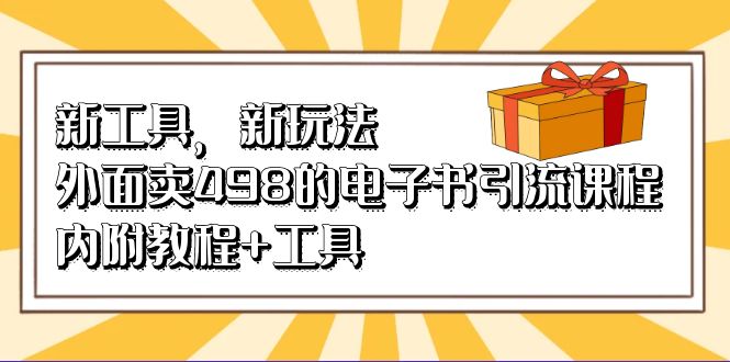 新工具，新玩法！外面卖498的电子书引流课程，内附教程+工具-疯来资源