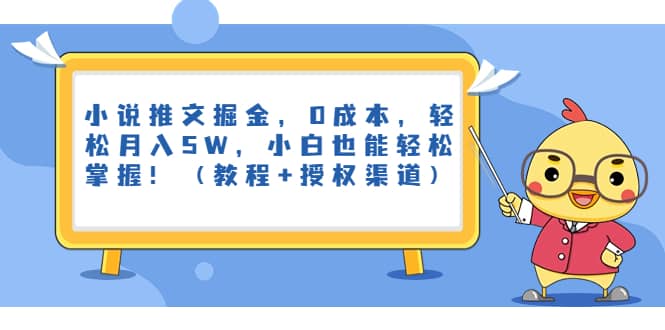 小说推文掘金，0成本，轻松月入5W，小白也能轻松掌握！（教程+授权渠道）-疯来资源