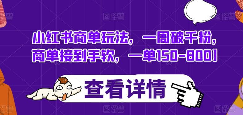 小红书商单玩法，一周破千粉，商单接到手软，一单150-800【揭秘】-疯来资源