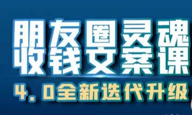朋友圈灵魂收钱文案课，打造自己24小时收钱的ATM机朋友圈-疯来资源