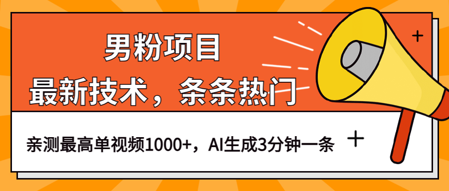 男粉项目，最新技术视频条条热门，一条作品1000+AI生成3分钟一条-疯来资源