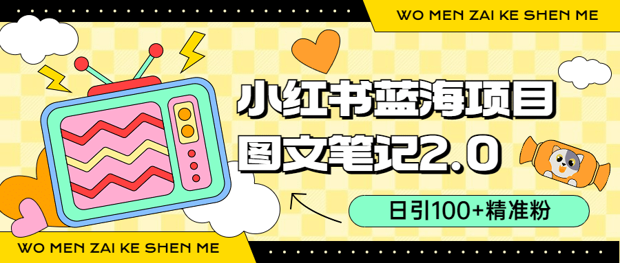 小红书图文笔记2.0玩法，日引100+精准粉，卖小吃配方月入过10000（附配方）-疯来资源