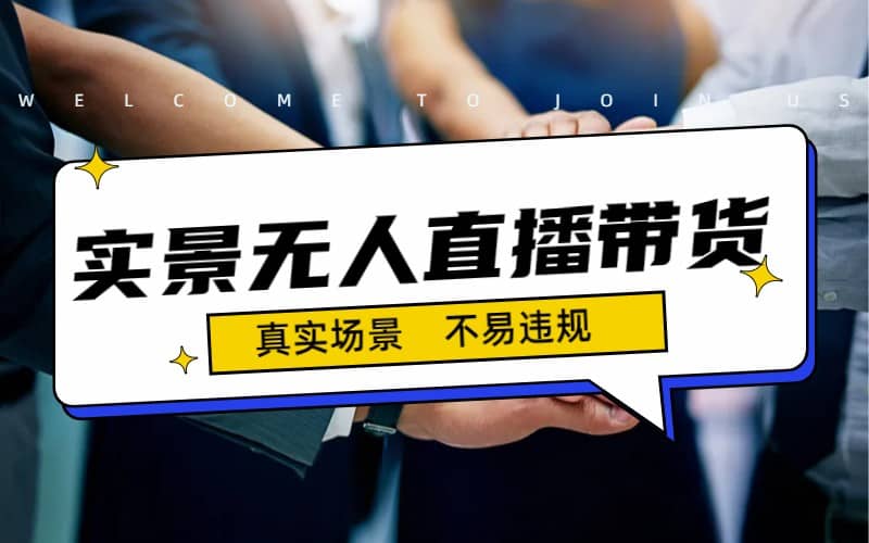 日入500+的实景无人直播带货最新玩法-疯来资源