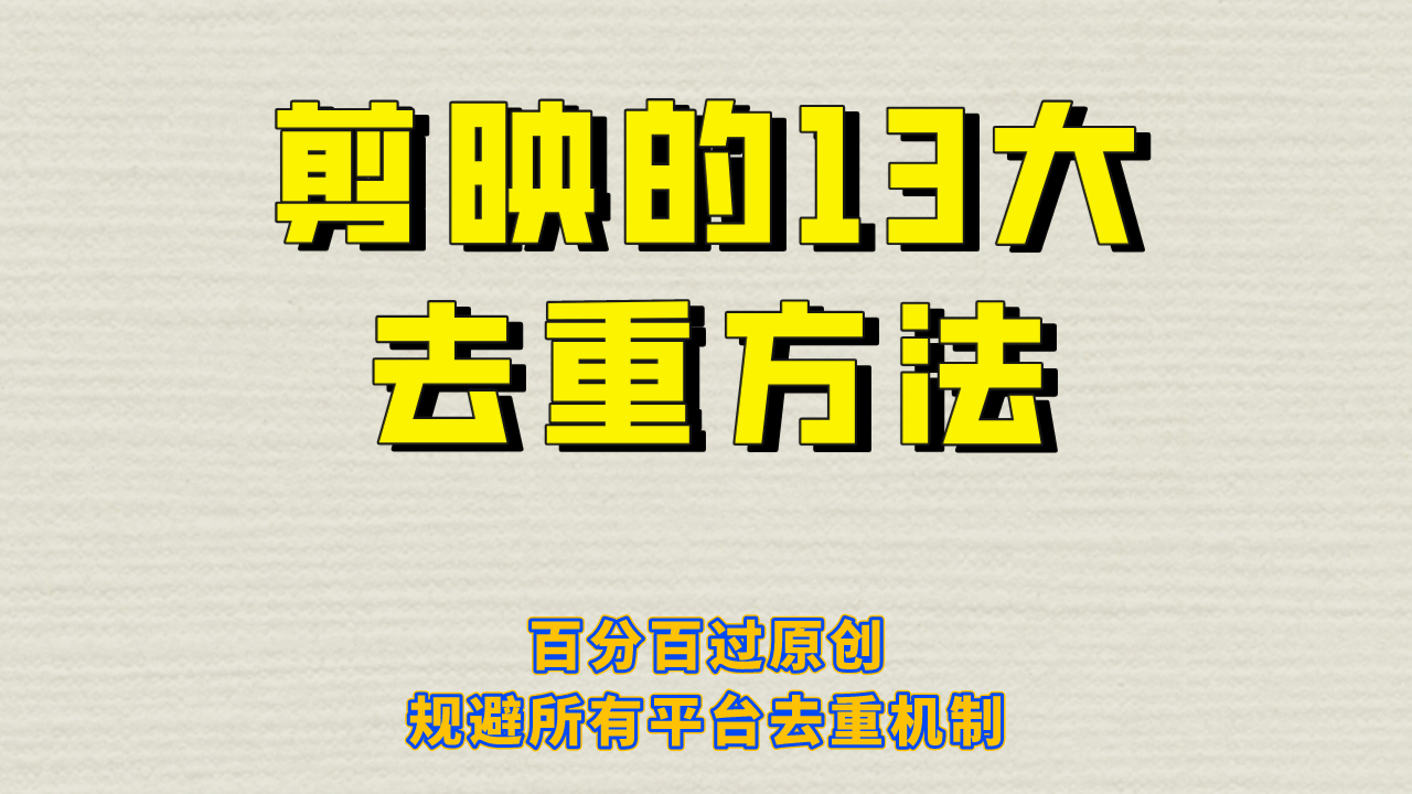 剪映的13大去重方式，百分百过原创，可以规避所有平台的去重机制-疯来资源