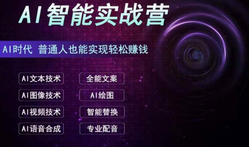 AI智能赚钱实战营保姆级、实战级教程，新手也能快速实现赚钱（全套教程）-疯来资源