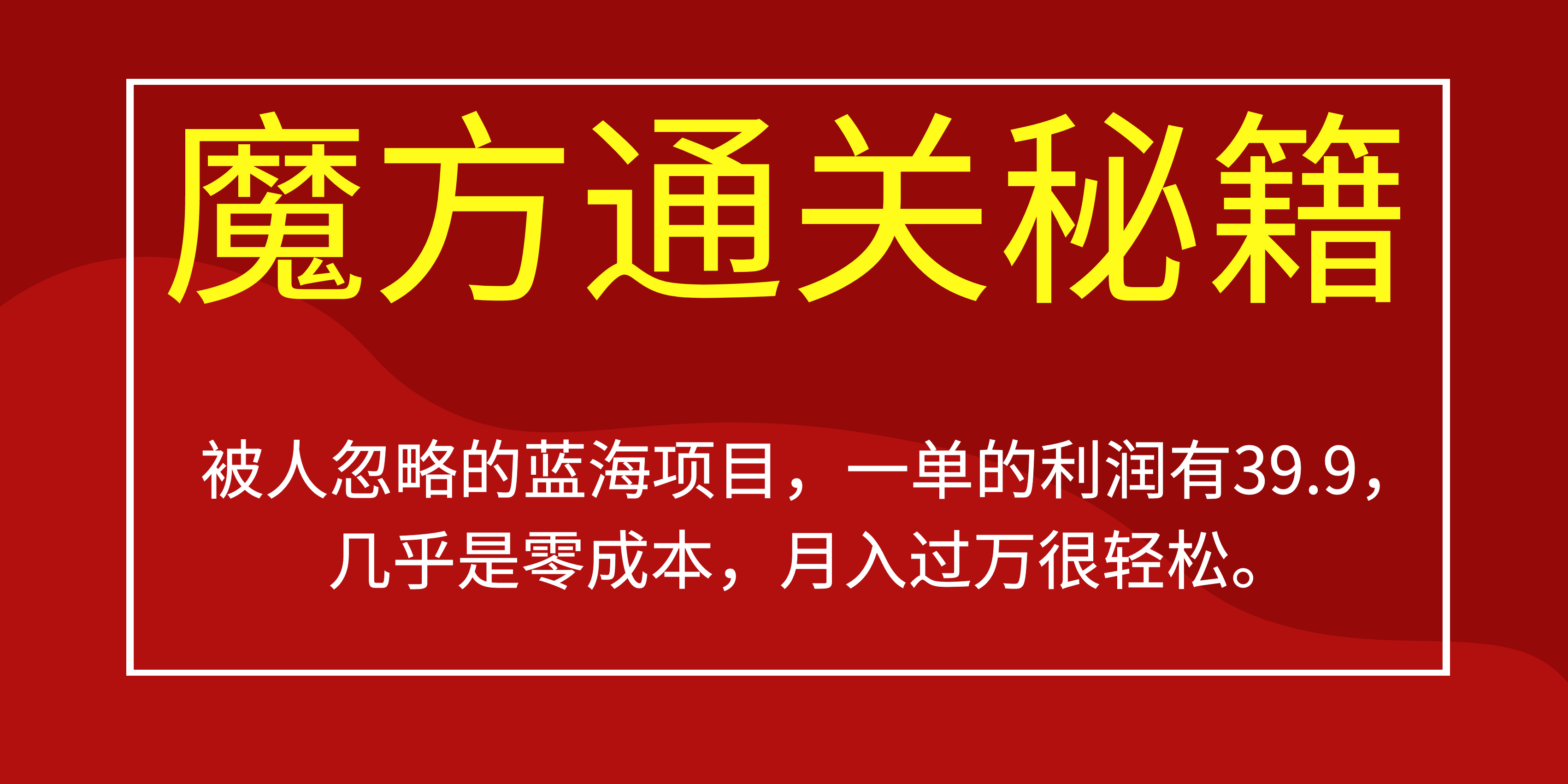 被人忽略的蓝海项目，魔方通关秘籍一单利润有39.9，几乎是零成本-疯来资源