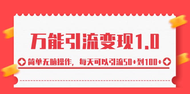 绅白·万能引流变现1.0，简单无脑操作，每天可以引流50+到100+-疯来资源