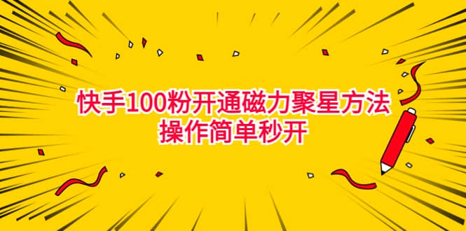 最新外面收费398的快手100粉开通磁力聚星方法操作简单秒开-疯来资源