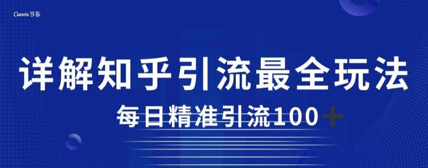 详解知乎引流最全玩法，每日精准引流100+【揭秘】-疯来资源