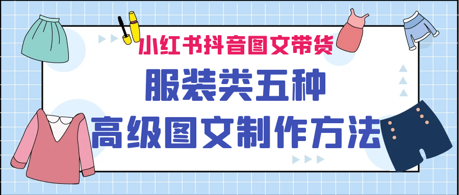 小红书抖音图文带货服装类五种高级图文制作方法-疯来资源