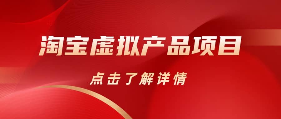淘宝虚拟产品项目（长期养老项目新手小白也可操作）【揭秘】【更新】-疯来资源