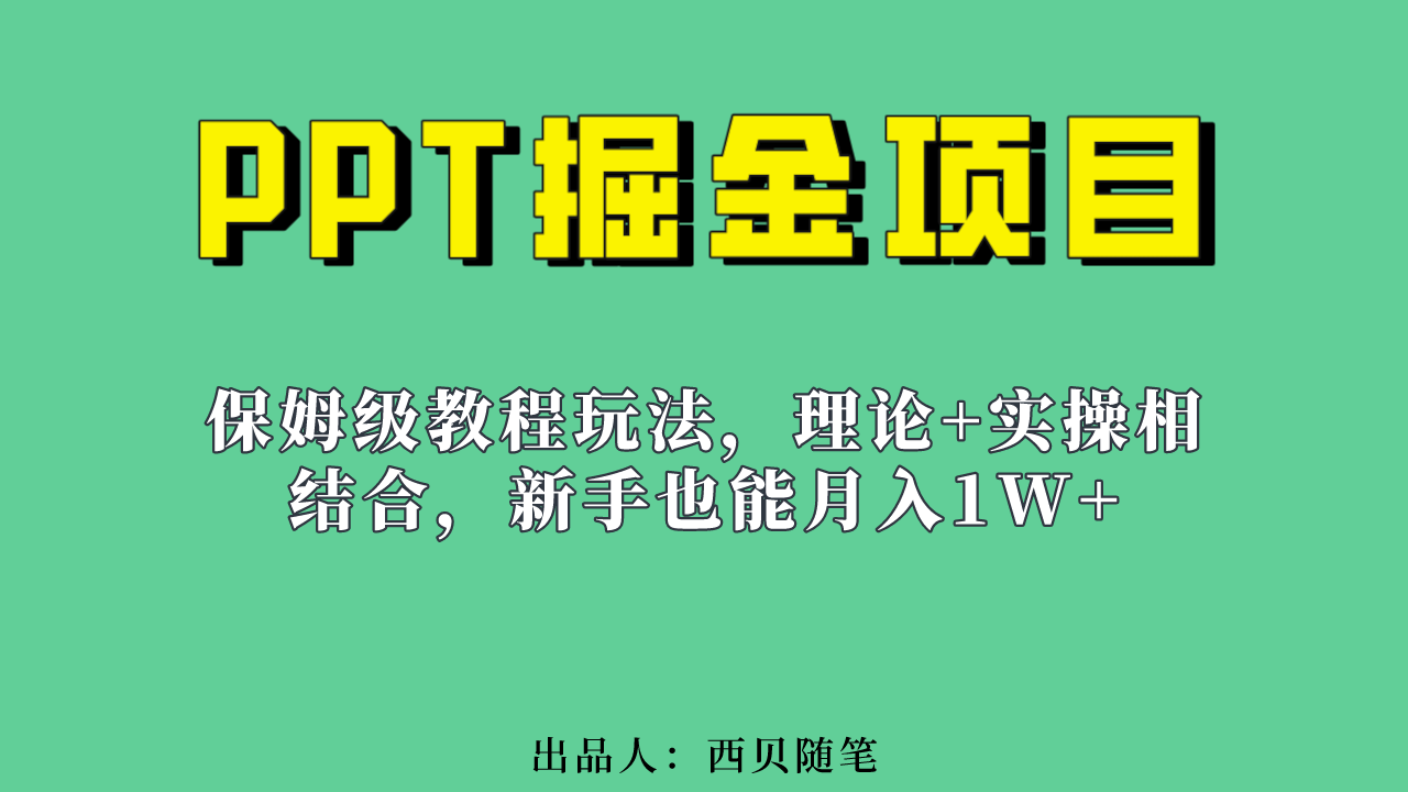 新手也能月入1w的PPT掘金项目玩法（实操保姆级教程教程+百G素材）-疯来资源