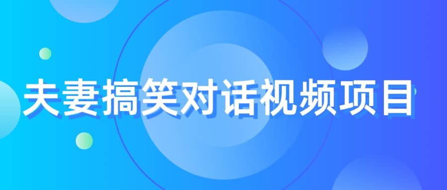 最冷门，最暴利的全新玩法，夫妻搞笑视频项目，虚拟资源一月变现10w+-疯来资源