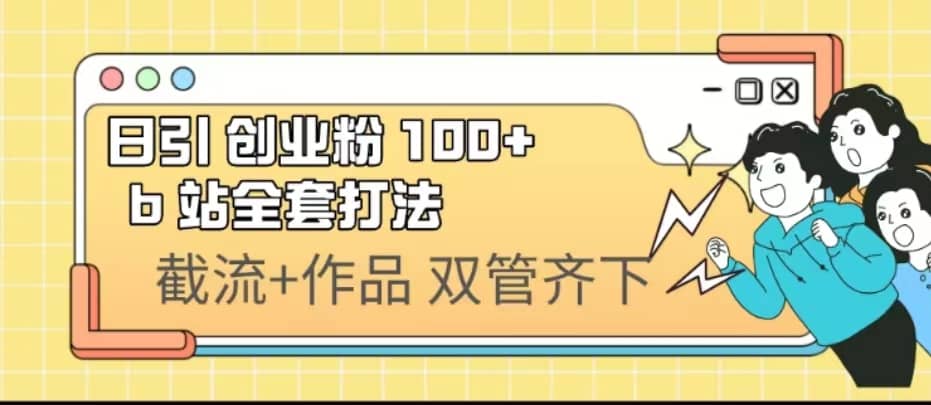 日引创业粉 100+ b 站全套打法【实操视频】-疯来资源