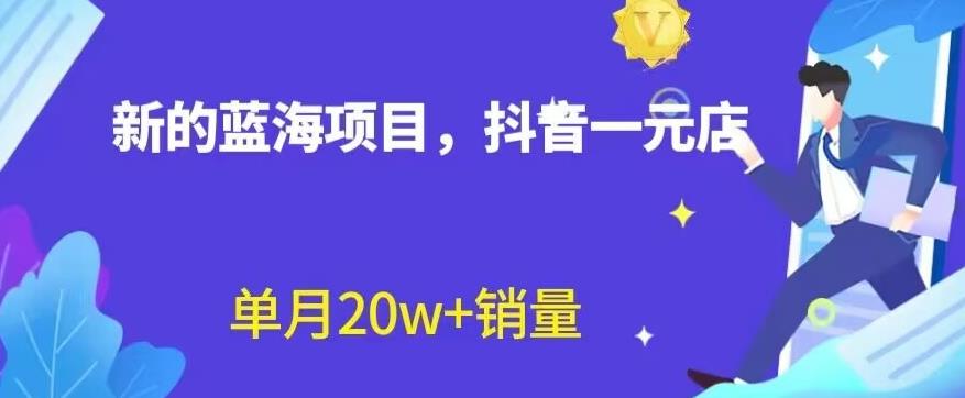 全新的蓝海赛道，抖音一元直播，不用囤货，不用出镜，照读话术也能20w+月销量【揭秘】-疯来资源