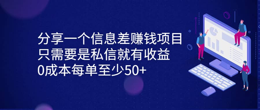分享一个信息差赚钱项目，只需要是私信就有收益，0成本每单至少50+-疯来资源