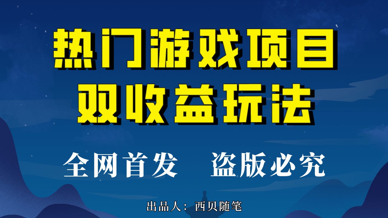 热门游戏双收益项目玩法，每天花费半小时，实操一天500多（教程+素材）-疯来资源