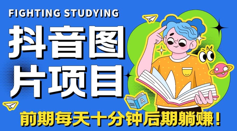 【高端精品】抖音图片号长期火爆项目，抖音小程序变现-疯来资源