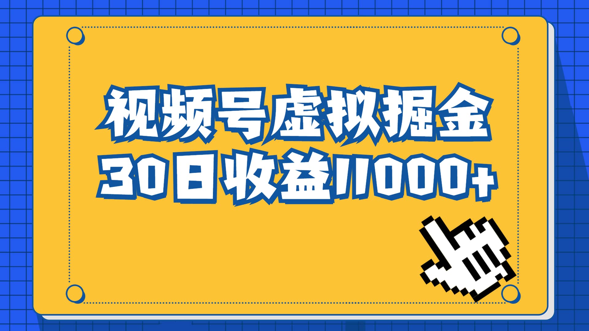视频号虚拟资源掘金，0成本变现，一单69元，单月收益1.1w-疯来资源
