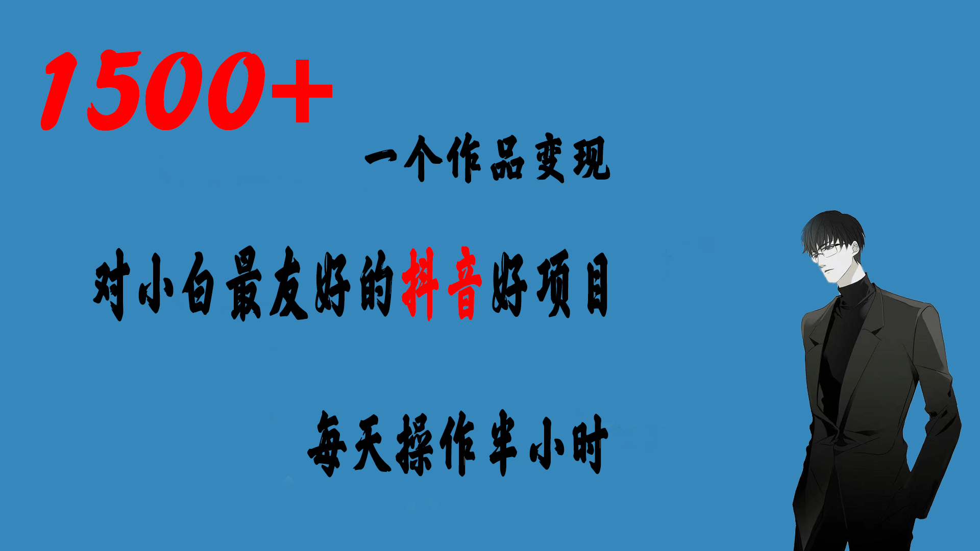 一个作品变现1500+的抖音好项目，每天操作半小时，日入300+-疯来资源