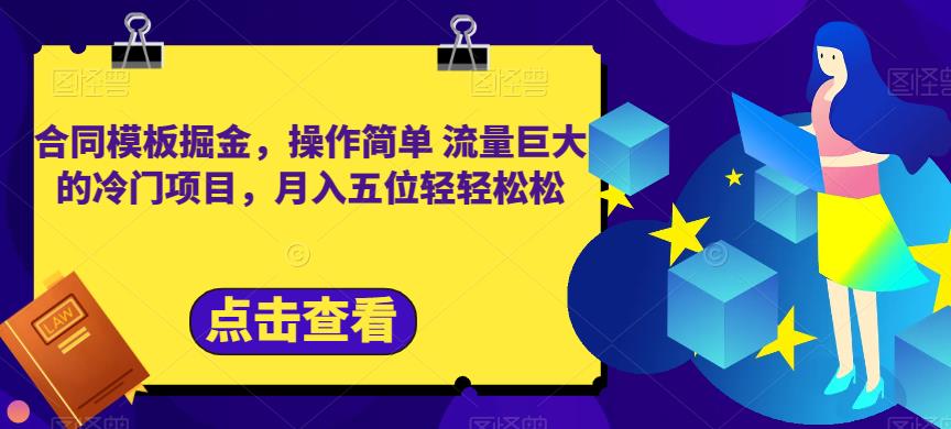 合同模板掘金，操作简单流量巨大的冷门项目，月入五位轻轻松松【揭秘】-疯来资源