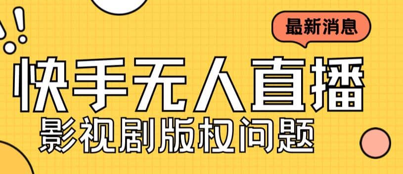 外面卖课3999元快手无人直播播剧教程，快手无人直播播剧版权问题-疯来资源