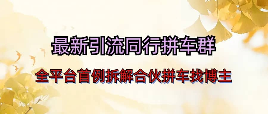 最新引流同行拼车群合伙拼车找博主日引百人新玩法-疯来资源
