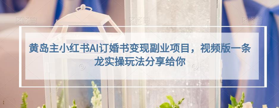 小红书AI订婚书变现副业项目，视频版一条龙实操玩法分享给你-疯来资源