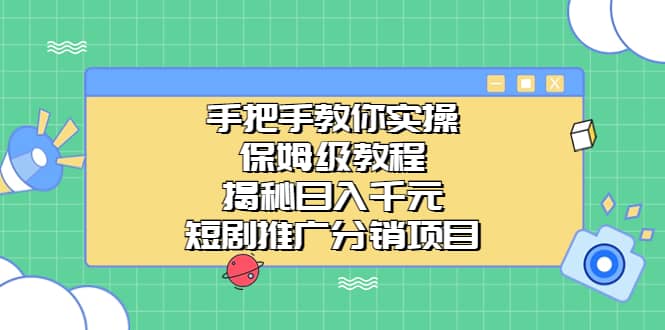 手把手教你实操！保姆级教程揭秘日入千元的短剧推广分销项目-疯来资源
