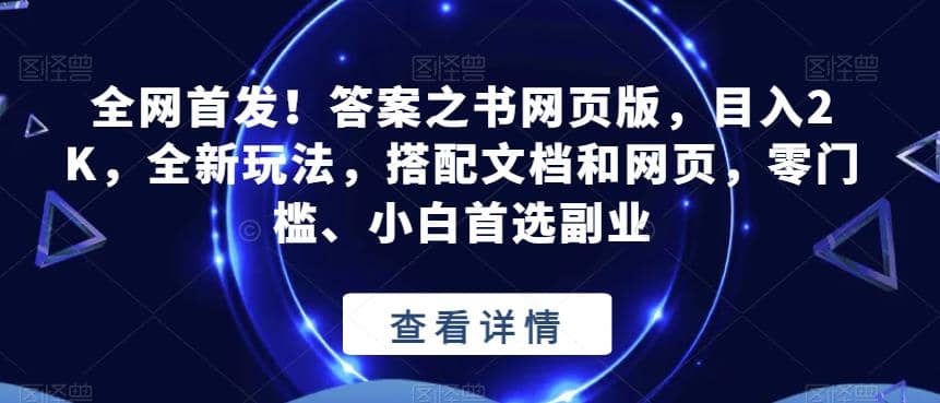 全网首发！答案之书网页版，目入2K，全新玩法，搭配文档和网页，零门槛、小白首选副业【揭秘】-疯来资源