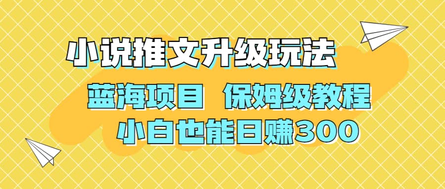 利用AI作图撸小说推文 升级玩法 蓝海项目 保姆级教程 小白也能日赚300-疯来资源