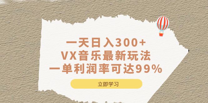 一天日入300+,VX音乐最新玩法，一单利润率可达99%-疯来资源