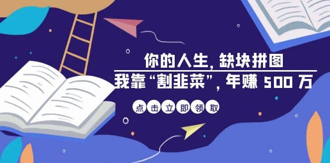 某高赞电子书《你的 人生，缺块 拼图——我靠“割韭菜”，年赚 500 万》-疯来资源