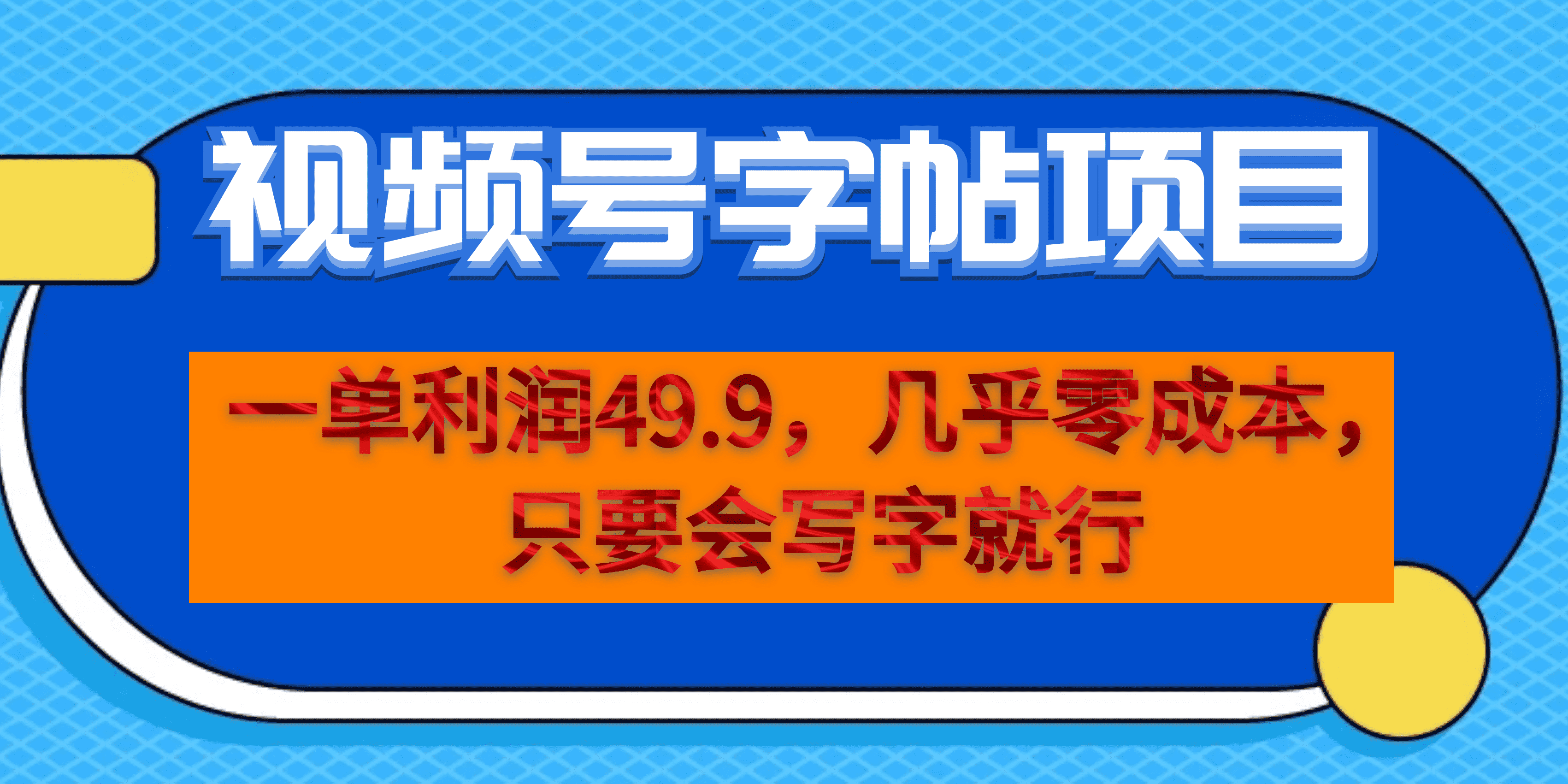 一单利润49.9，视频号字帖项目，几乎零成本，一部手机就能操作，只要会写字-疯来资源