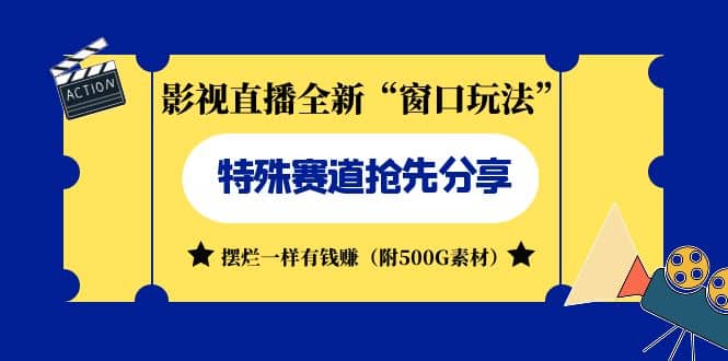 影视直播全新“窗口玩法”特殊赛道抢先分享！摆烂一样有钱赚（附500G素材）-疯来资源