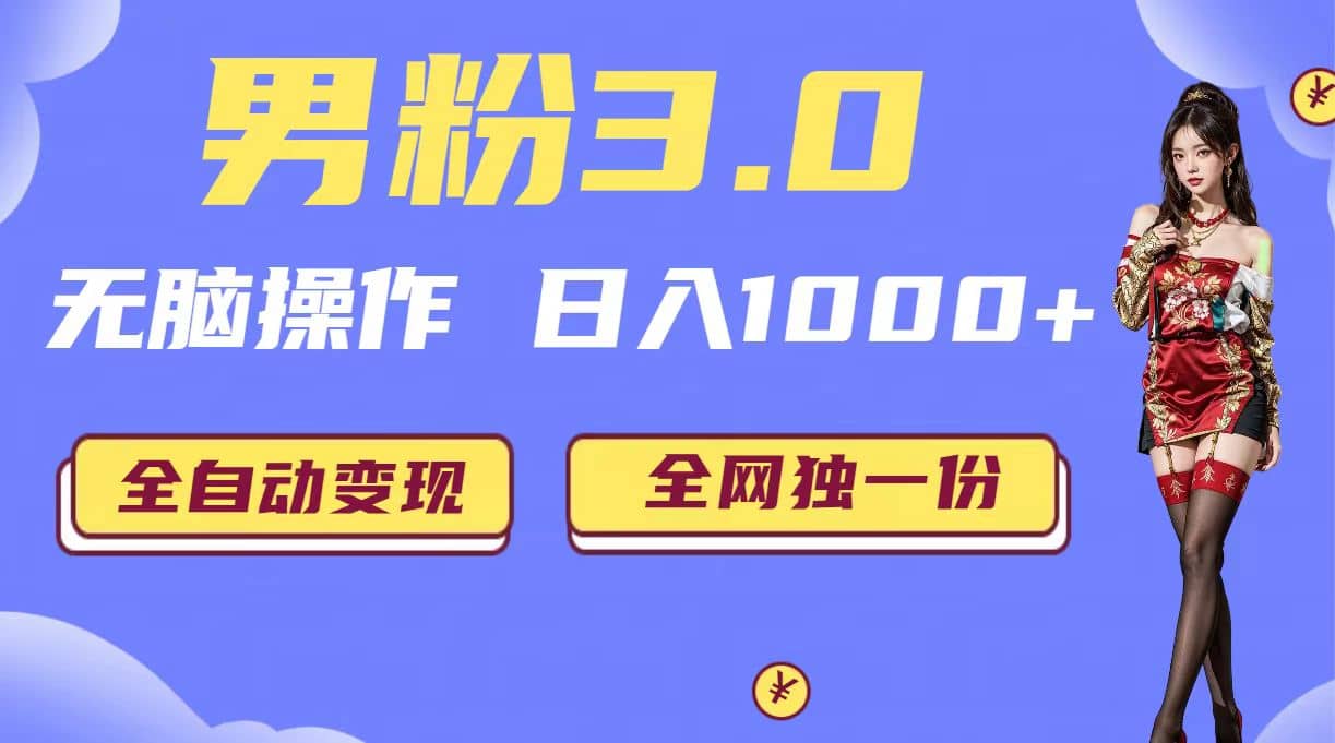 男粉3.0，无脑操作，日入1000+全自动变现（掘金系统+教程+素材+软件）-疯来资源