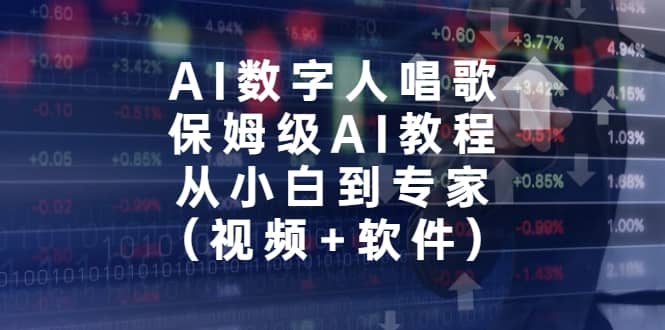 AI数字人唱歌，保姆级AI教程，从小白到专家（视频+软件）-疯来资源
