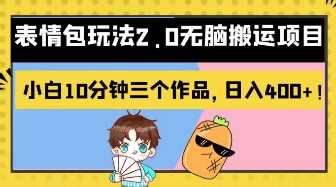 表情包玩法2.0无脑搬运项目，小白10分钟三个作品，日入400+！【揭秘】-疯来资源