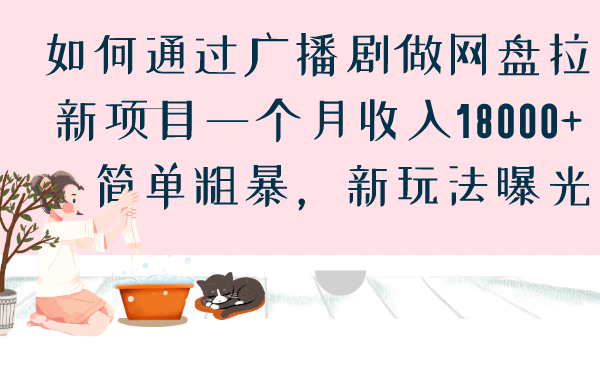 如何通过广播剧做网盘拉新项目一个月收入18000+，简单粗暴，新玩法曝光-疯来资源