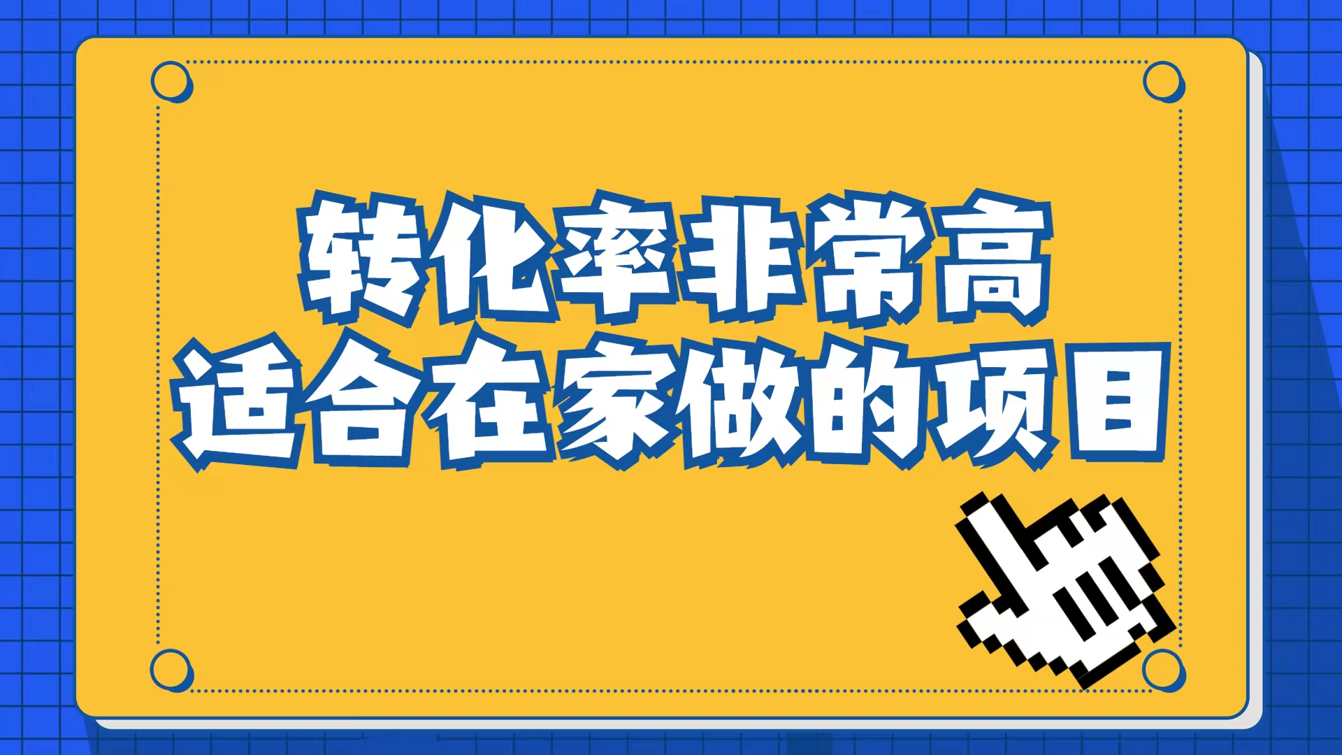 小红书虚拟电商项目：从小白到精英（视频课程+交付手册）-疯来资源
