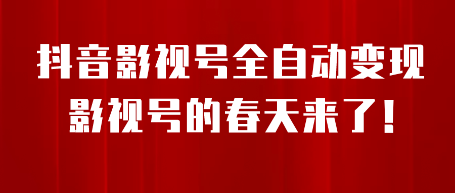 8月最新抖音影视号挂载小程序全自动变现，每天一小时收益500＋-疯来资源