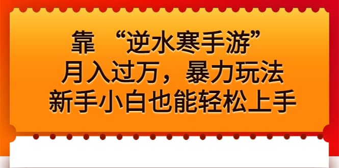 靠 “逆水寒手游”月入过万，暴力玩法，新手小白也能轻松上手-疯来资源
